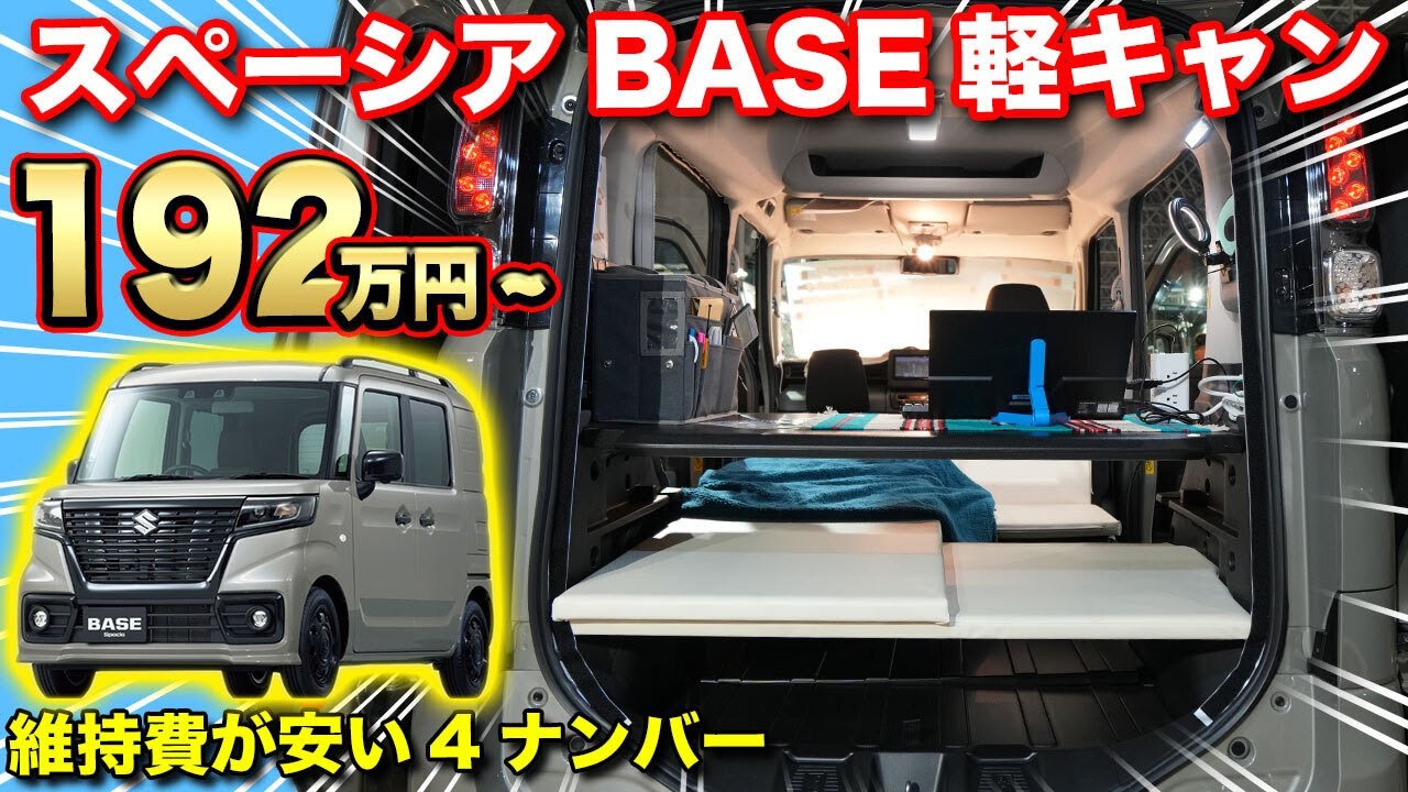 【メディア初登場】街乗り＆車中泊仕様のスペーシアベースが凄すぎた。【#オートワン】#車中泊