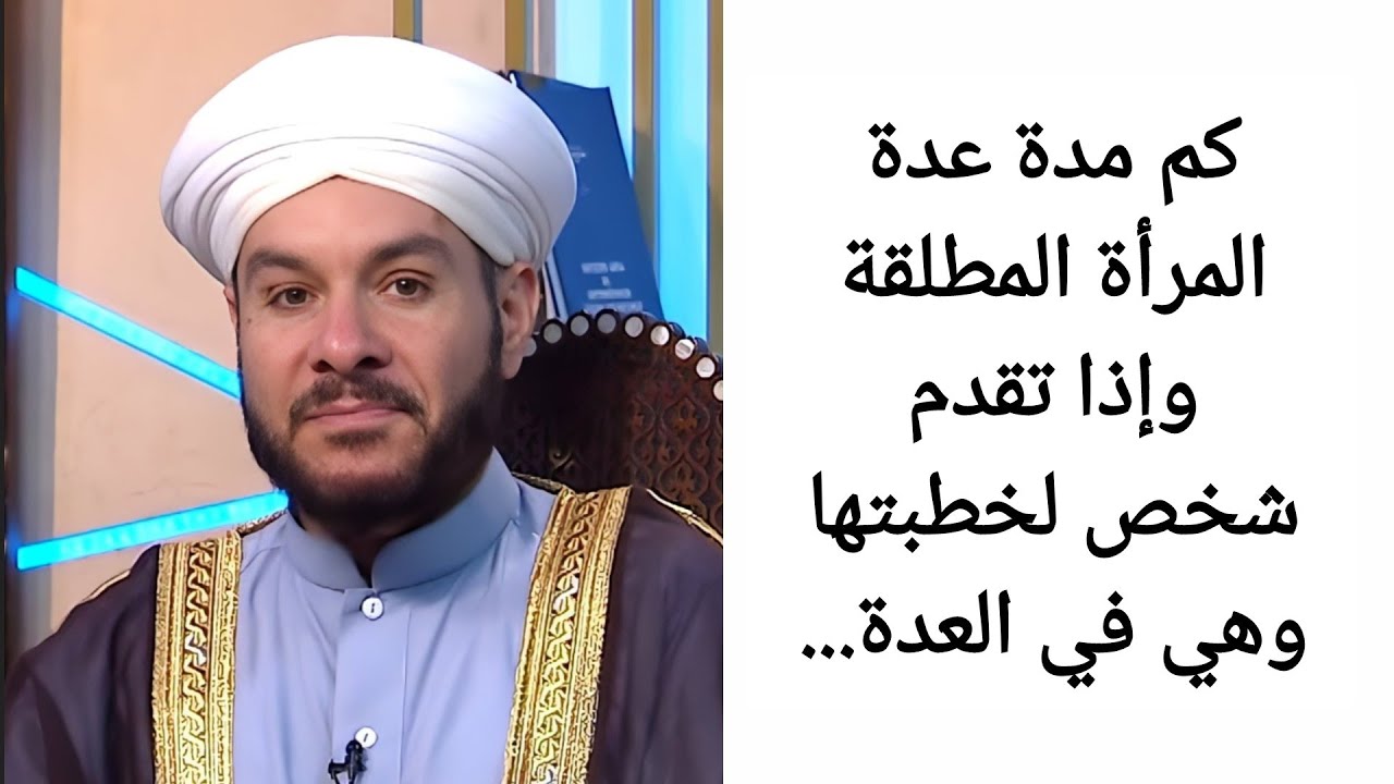 كم مدة عدة المرأة المطلقة وإذا تقدم شخص لخطبتها وهي في العدة... الشيخ وليد الحسيني
