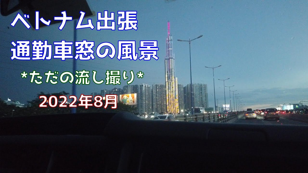 出張動画 ベトナム出張 通勤車窓から 22年8月 Youtube
