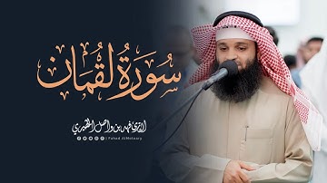 سورة لقمان كاملة | القارئ فهد واصل المطيري | تلاوات رمضان 1446هـ