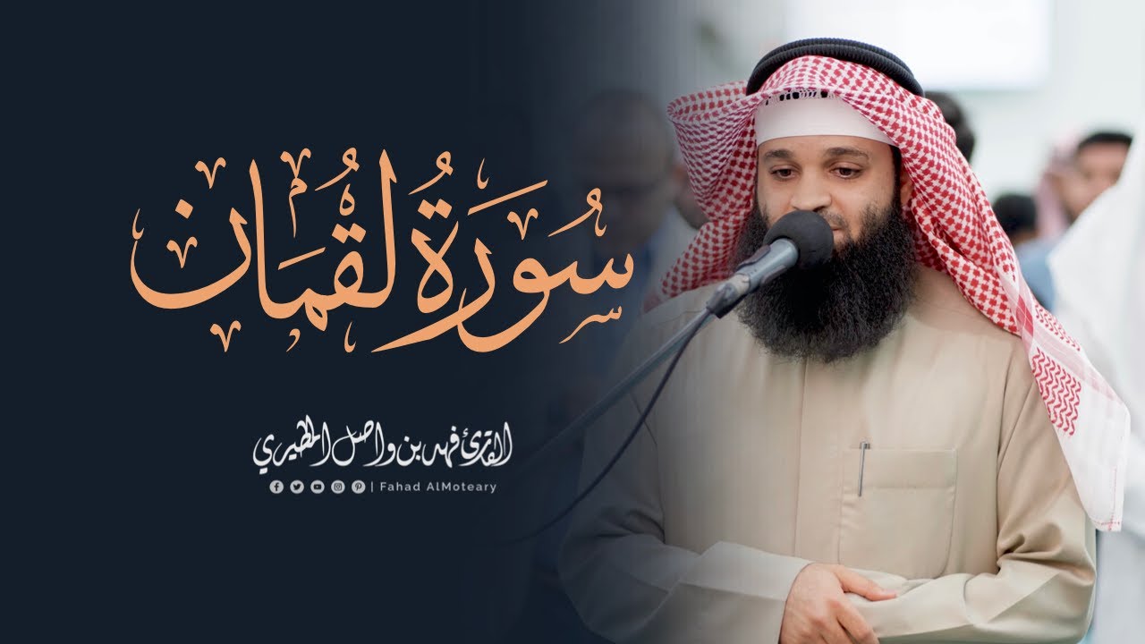 سورة لقمان كاملة | القارئ فهد واصل المطيري | تلاوات رمضان 1446هـ