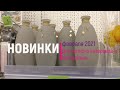 Новинки февраля 2021. Для уютного интерьера и настроения