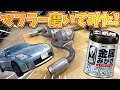 嫁フェアレディZの社外マフラーを磨いていく！【サクラムマフラー】