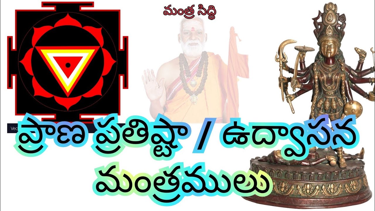mantra siddhi:20/ praana prathista/ udwasana mantramulu/ kaaliprasad