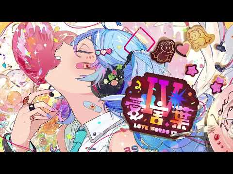 【DECO*27】活動一周年に愛言葉Ⅳ歌ってみた！
