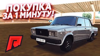 ОДНА МИНУТА НА СЕРЬЁЗНЫЙ ВЫБОР Б/У АВТО для 3 ЭТАПОВ Б/У БАТТЛА!  Radmir MTA