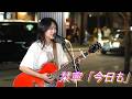 心温まるバラード曲! 栞寧(しおね) オリジナル曲「今日も」 路上ライブ(もっちゃん。すとりーと)