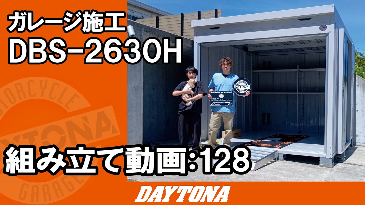バイク増車に伴い大きなガレージを建てました！【組み立て動画128
