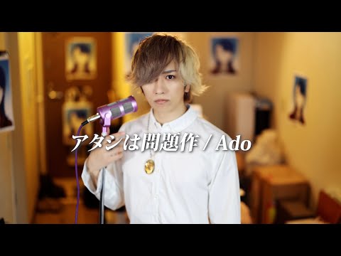 I'm a Controversy【Ado】Cover By Umikun