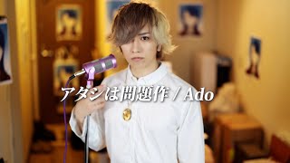 I'm a Controversy【Ado】Cover By Umikun