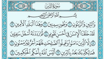 سورة التين مكتوبة        بصوت الشيخ  عمر القزابري  Omar al kazabri Surat At Tin