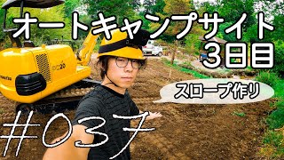 オートキャンプサイトの形をユンボDIYで整えていく 【キャンプ場開拓】 #037