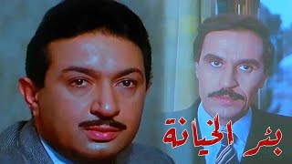 فيلم بئر الخيانة الليلة | ART Aflam2