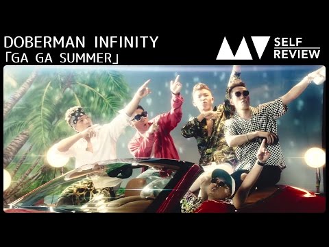 【MV SELF REVIEW】DOBERMAN INFINITY「GA GA SUMMER」