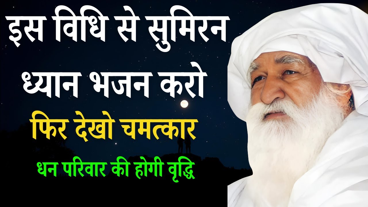 इस विधि से सुमिरन ध्यान भजन करो  #jaygurudev  guru dev #satsang baba jai gurudev satsang  mathura