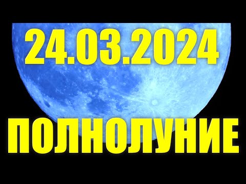 Важнейшее Полнолуние 24.03.2024! День траура и печали по событиям в Крокус Сити Холле!