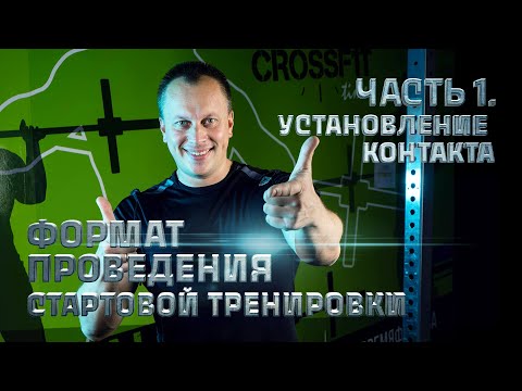 Формат проведения первой бесплатной тренировки. Часть 1 - установление контакта.
