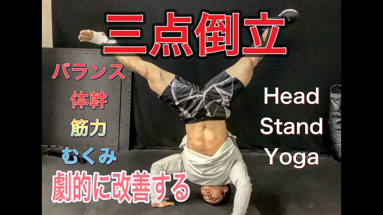 三点倒立は最高のトレーニング！[Head Stand Yoga]