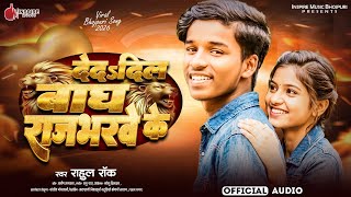 - दल द द बघ रजभरव क Dil De Da Bagh Rajbharave Ke - Song 2026