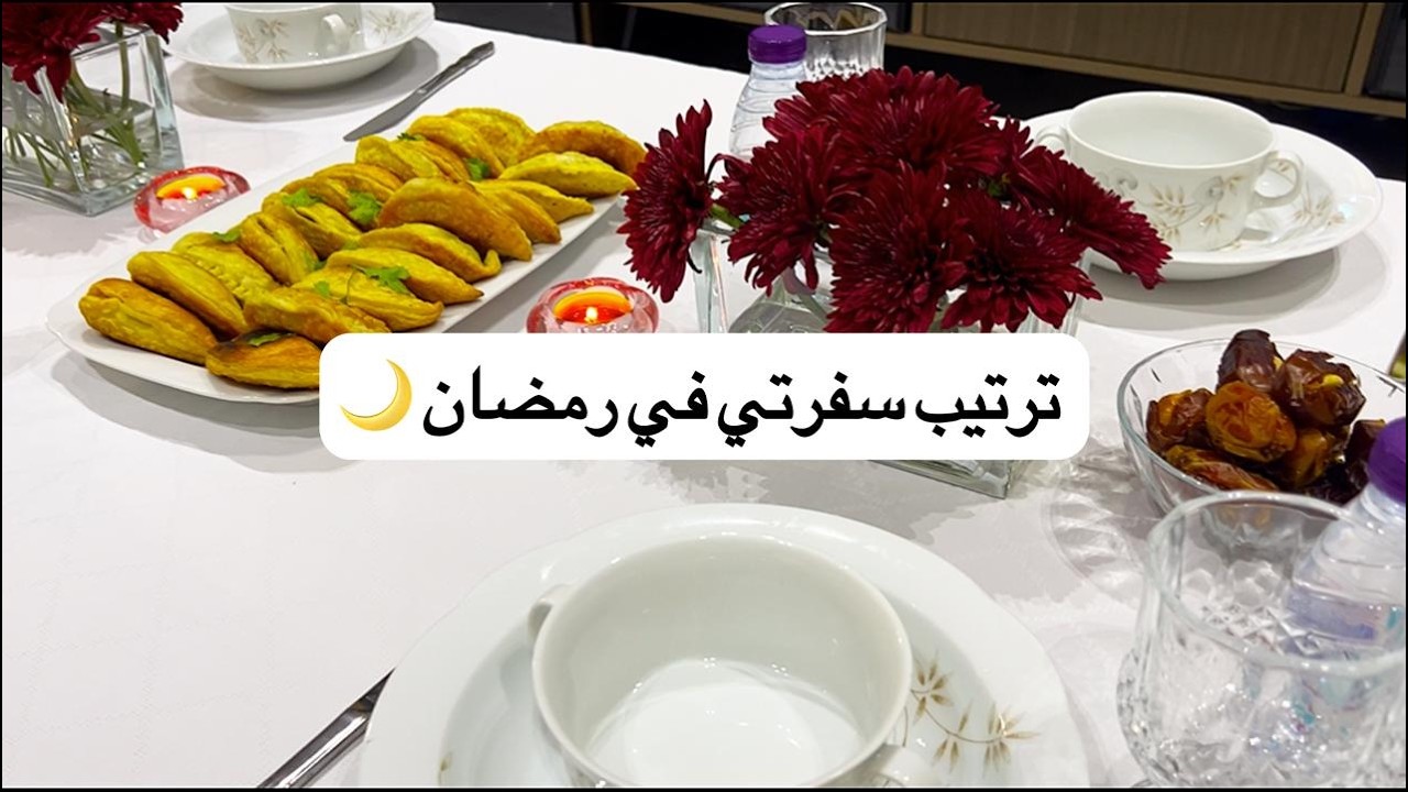 ترتيب سفرتي في رمضان خطوة بخطوة 🌙