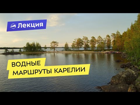 Водные маршруты Карелии