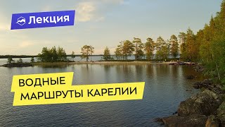 Водные маршруты Карелии