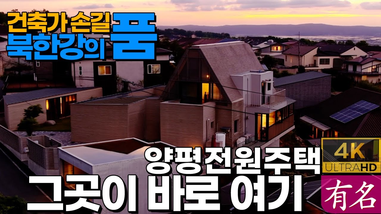 [양평전원주택] 건축가 작품의 북한강 조망집｜서울40분 연예인단지｜서종IC 5분｜서종면 문호리 고급주택｜유명부동산 4315