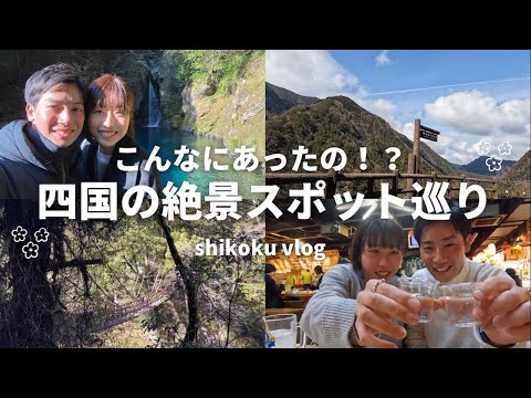 【Day4】カップルで行く四国旅行/徳島・高知の絶景編/車で巡るスポット紹介【Vlog 】