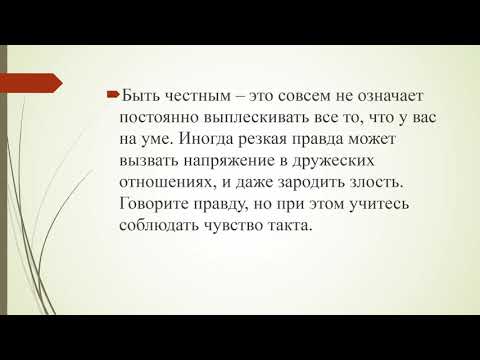 Видео: Разница между честностью и порядочностью