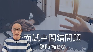 面試中問錯一條問題，隨時被DG ｜ 真實案例 ｜ 建議答案 ｜ 廣東話，中文字幕