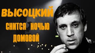 Высоцкий - Снится Ночью Домовой