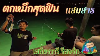 ตกหมึก ตกปลา ที่แสมสาร สัตหีบ ชลบุรี เสถียรวารี รีสอร์ท