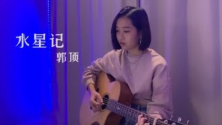 《水星記》郭頂 Coverby 陳穎恩
