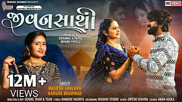 Jivansathi I જીવનસાથી I Mahesh Vanzara I Hansha Bharawad I Trishul Sounds I HD Video I #Jivansathi