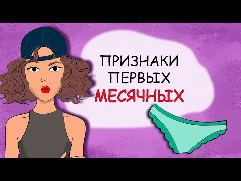 Признаки первых месячных. Как узнать, что начнутся месячные? (история из жизни, анимация)