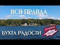 Развод на деньги в бухте Радости. Что на самом деле происходит в бухте Радости