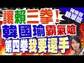 【麥玉潔辣晚報】票投錯要再等4年!批DPP是政治騙子 韓國瑜:比愛情騙子更可怕｜讓賴三拳 韓國瑜霸氣嗆:第四拳我就要還手了!栗正傑點出韓國瑜這優點? 精華版 @CtiNews