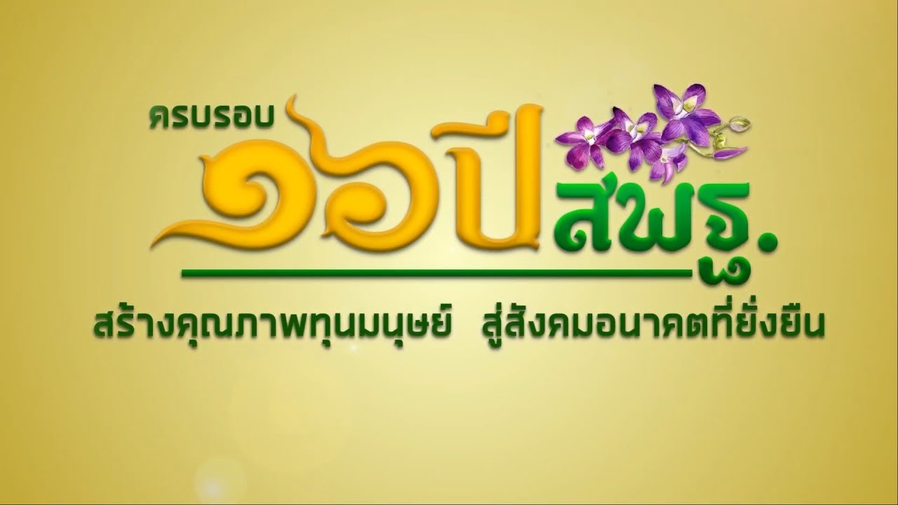 VTR วันคล้ายวันสถาปนา สพฐ. ครบรอบ 16 ปี