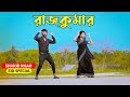 Rajkumar    shakib khan  balam  konal  niloy khan sagor  new movie song eid song 2024