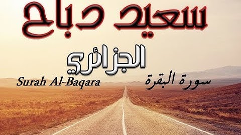 Al-Baqara by Said Debbah | سورة البقرة بصوت سعيد دباح الجزائري