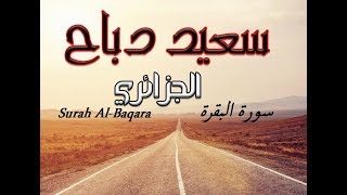 Al-Baqara by Said Debbah | سورة البقرة بصوت سعيد دباح الجزائري