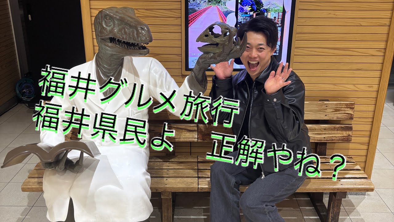 福井　二日間旅　男のみのやつ