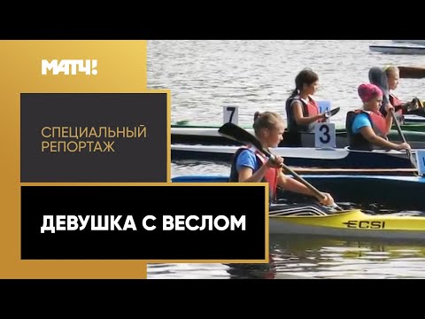 «Девушка с веслом». Специальный репортаж