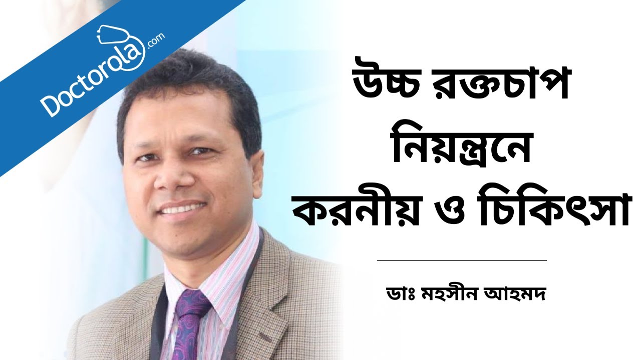 উচ্চ রক্তচাপ নিয়ন্ত্রনে করনীয় ও চিকিৎসা