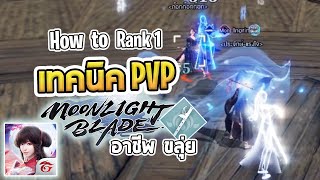 เทคนิคการ PVP สิ่งที่สำคัญที่ต้องเตรียมตัว | แชร์เทคนิคอาชีพ ขลุ่ย - Moonlight Blade