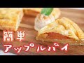 電子レンジで時短！簡単アップルパイの作り方【簡単お菓子】【料理レシピはParty Kit…