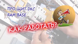 Работа с электрощитом DKC RAM base
