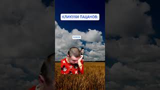 #клички #мемы  #жиза  #mellstroy  #glavstroy