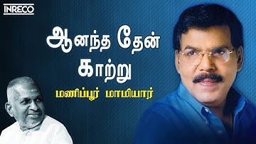 Anandha Then Kaatru Song | Manippoor Maamiyaar Tamil Movie | Malaysia Vasudevan, S.P.Sailaja