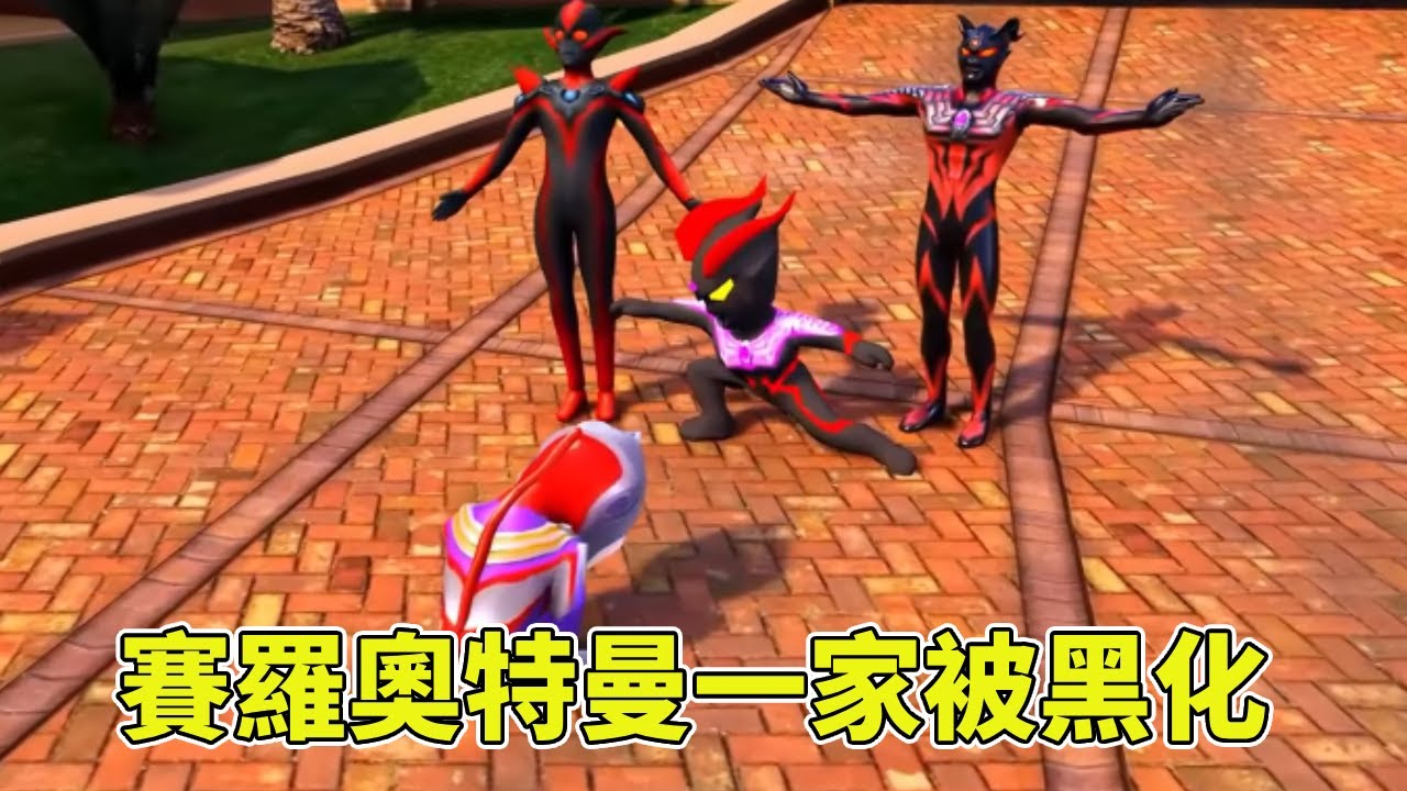 賽羅奧特曼一家被黑化，貝利亞用自己的黑暗能量保護光之國，但自己卻倒下了！ 【神龍動漫】